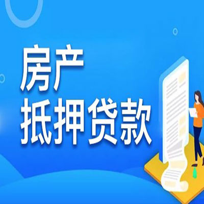三更罗镇​房产抵押贷款