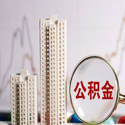 三更罗镇公积金信用贷款