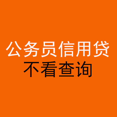 三更罗镇公务员信用贷款