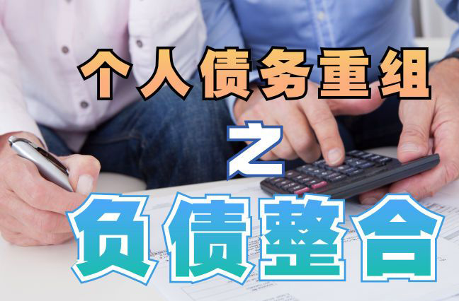 三更罗镇债务重组公司，三更罗镇债务优化减轻还款压力！