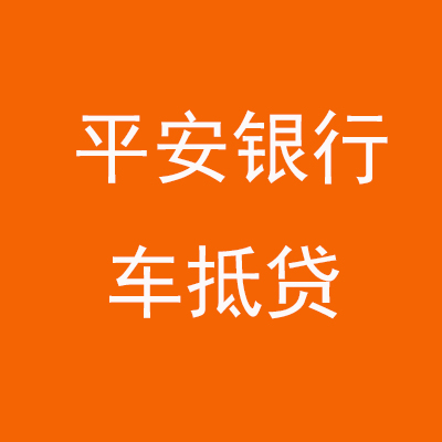 三更罗镇平安银行车抵贷
