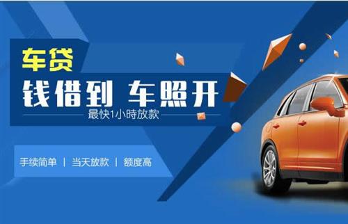 三更罗镇车抵押哪里去办?一两个月多少钱利息？