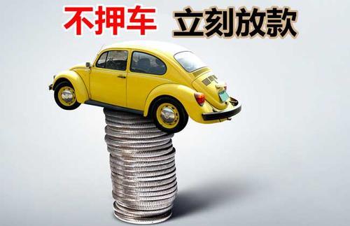三更罗镇押证不押车贷款看征信吗？押证不押车贷款公司哪家更便宜？
