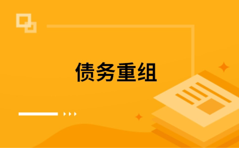 三更罗镇公积金信用贷：轻松整合负债，优化你的财务方案